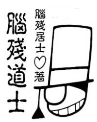 腦殘道士