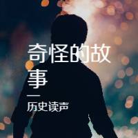 奇怪的故事