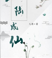 一陸成仙