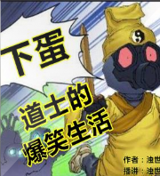 下蛋道士的爆笑生活