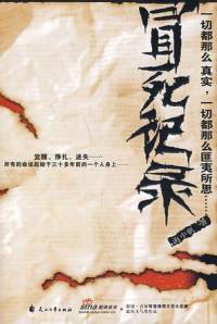 冒死記錄(青雪版)