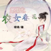 穿越之農(nóng)女春花