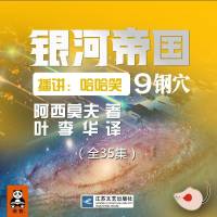 銀河帝國09鋼穴
