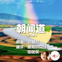 劉慈欣_朝聞道