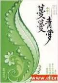 蔓蔓青蘿-穿越