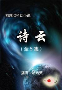 劉慈欣_詩云