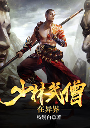 少林武僧在異界