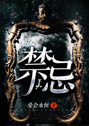 禁忌