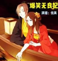爆笑無良妃