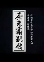 李元霸別傳(田連元)
