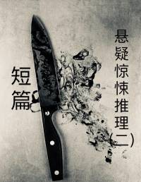 短篇懸疑驚悚推理（二）連載中