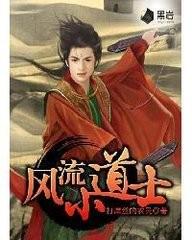 風流妙道士