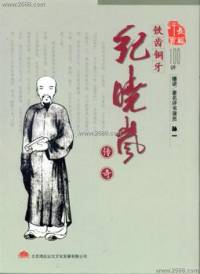 紀(jì)曉嵐傳奇(孫一)