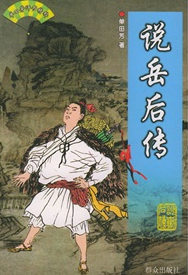 說岳后傳