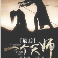最后一個(gè)天師