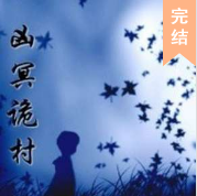 兇冥詭村