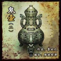 青囊尸衣第二季鬼壺2關中地臍