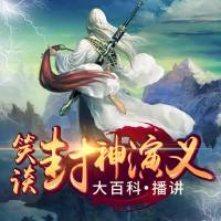 笑談封神演義 大百科爆笑演播