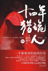 十四年獵鬼人(佟掌..