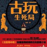 古玩生死局:爾虞我..