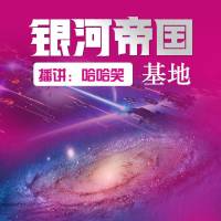 阿西莫夫_基地（銀河帝國基地系列第一部）