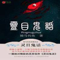 靈目鬼話
