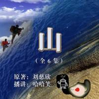 劉慈欣_山