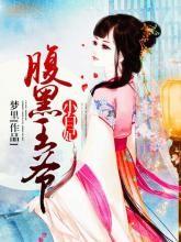 腹黑王爺待嫁醫妃