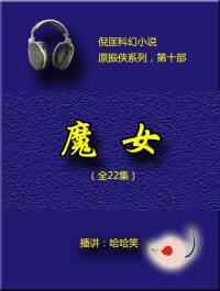 倪匡（原振俠10）魔女