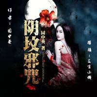陰墳邪咒-三生小懶播講