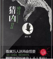猜兇2