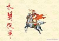 花木蘭從軍記