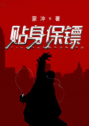 貼身保鏢（第二部）