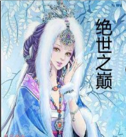 絕世之巔