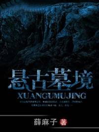 懸古墓境