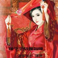 嫁個王爺是智障【】