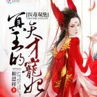 醫(yī)毒雙絕冥王的天才寵妃
