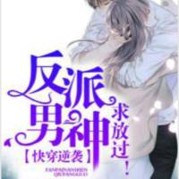 快穿逆襲：反派男神，求放過(guò)