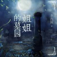 姐姐的墓園