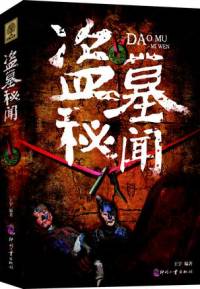 盜墓秘聞