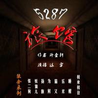 恐怖小說(shuō)劇《5287旅館》