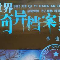 世界奇異檔案記錄 第三季