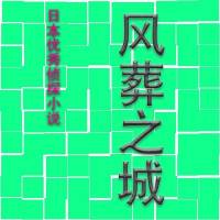 風葬之城（內田康夫）完結