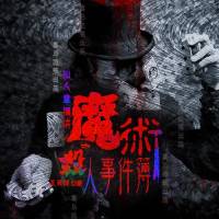 魔術(shù)殺人事件簿