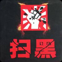 《掃黑》