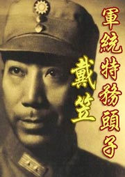 軍統特務頭子：戴笠
