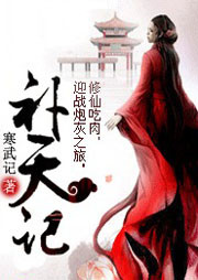 補天記