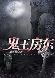 鬼王房東