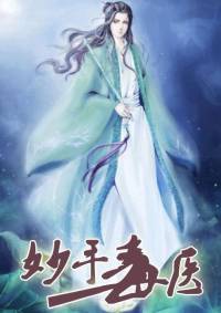 妙手毒醫(yī)