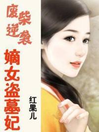 嫡女盜墓妃